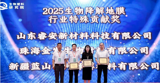 新投集团恒峰g22降解资料公司获得“生物降解地膜行业特殊贡献奖”